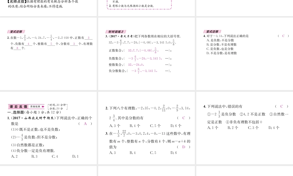 （山西专用）秋七年级数学上册 第1章 有理数 1.2 有理数 1.2.1 有理数习题课件 （新版）新人教版-（新版）新人教版初中七年级上册数学课件