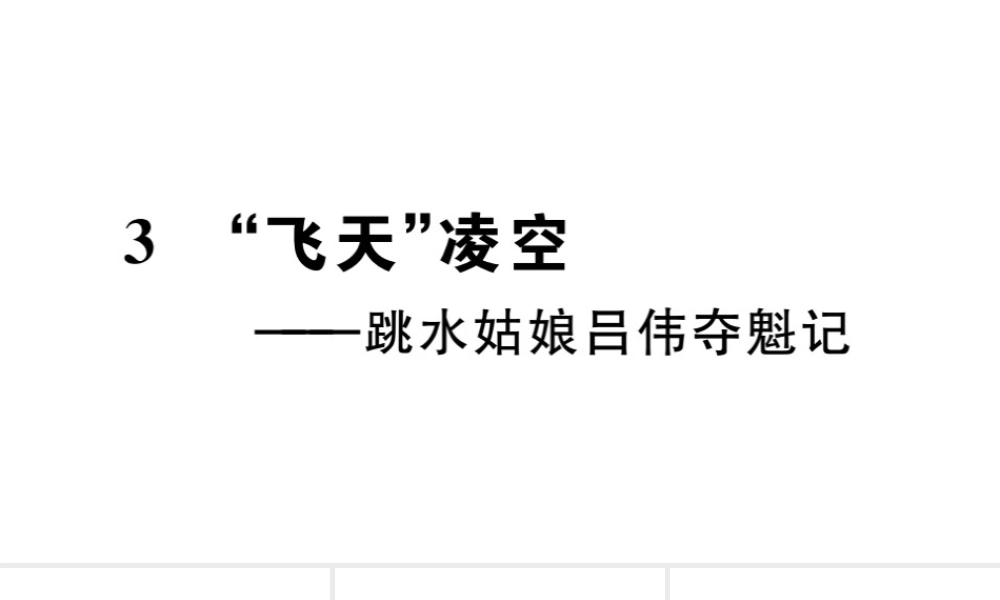 （山西专版）秋八年级语文上册 第一单元 3  飞天凌空——跳水姑娘吕伟夺魁记习题课件 新人教版-新人教版初中八年级上册语文课件