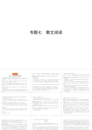 （山东专用）中考语文总复习 第二部分 现代文阅读 专题七 散文阅读（试题部分）课件-人教版初中九年级全册语文课件