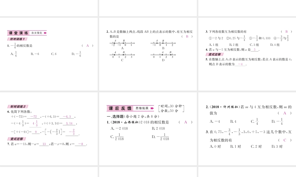 （山西专用）秋七年级数学上册 第1章 有理数 1.2 有理数 1.2.3 相反数习题课件 （新版）新人教版-（新版）新人教版初中七年级上册数学课件