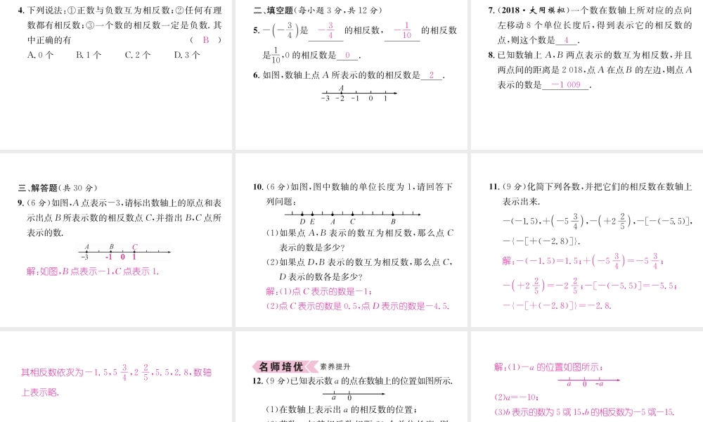 （山西专用）秋七年级数学上册 第1章 有理数 1.2 有理数 1.2.3 相反数习题课件 （新版）新人教版-（新版）新人教版初中七年级上册数学课件