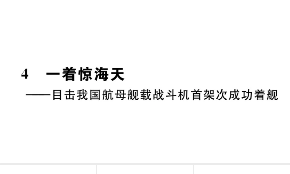 （山西专版）秋八年级语文上册 第一单元 4 一着惊海天——目击我国航母舰载战斗机首架次成功着舰习题课件 新人教版-新人教版初中八年级上册语文课件