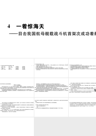 （山西专版）秋八年级语文上册 第一单元 4 一着惊海天——目击我国航母舰载战斗机首架次成功着舰习题课件 新人教版-新人教版初中八年级上册语文课件