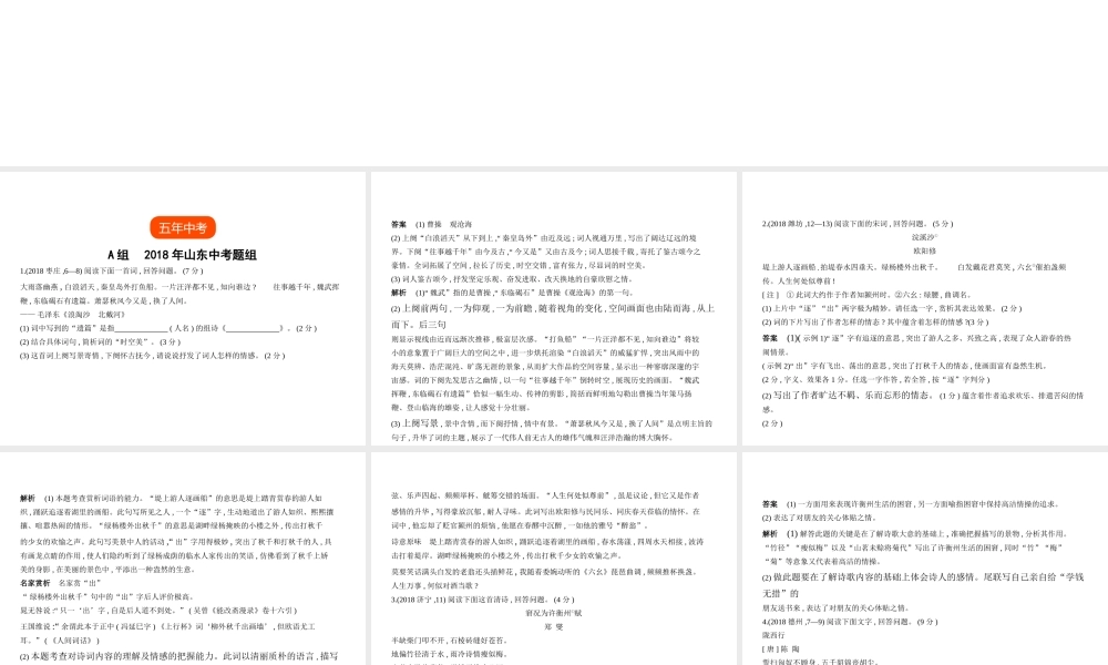 （山东专用）中考语文总复习 第三部分 古诗文阅读 专题十二 古代诗歌鉴赏（试题部分）课件-人教版初中九年级全册语文课件