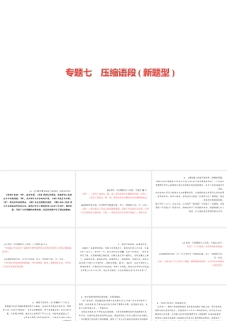 （广东专版）七年级语文上册 专题复习七 压缩语段（新题型）课件 新人教版-新人教版初中七年级上册语文课件