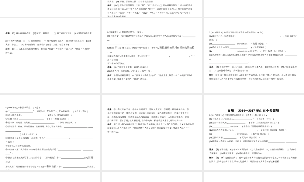 （山东专用）中考语文总复习 第三部分 古诗文阅读 专题十三 名篇名句的积累与运用（试题部分）课件-人教版初中九年级全册语文课件