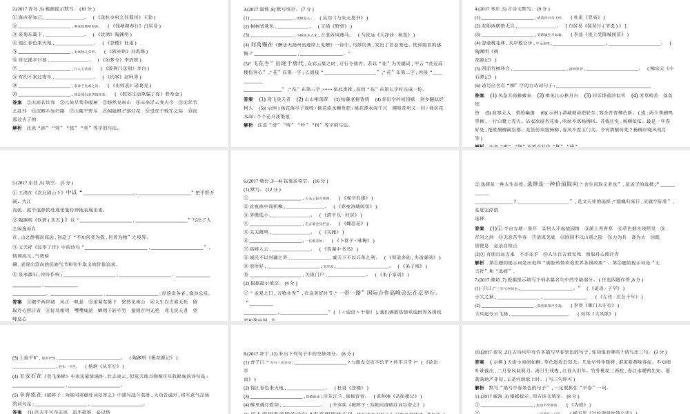 （山东专用）中考语文总复习 第三部分 古诗文阅读 专题十三 名篇名句的积累与运用（试题部分）课件-人教版初中九年级全册语文课件