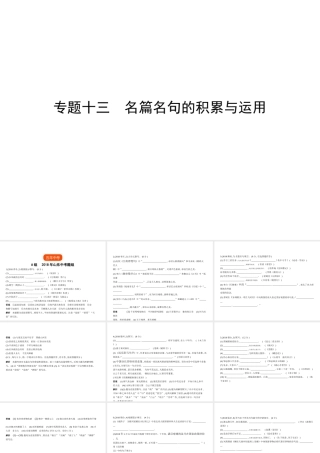 （山东专用）中考语文总复习 第三部分 古诗文阅读 专题十三 名篇名句的积累与运用（试题部分）课件-人教版初中九年级全册语文课件