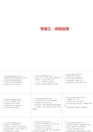 （广东专版）七年级语文上册 专题复习三 词语运用课件 新人教版-新人教版初中七年级上册语文课件