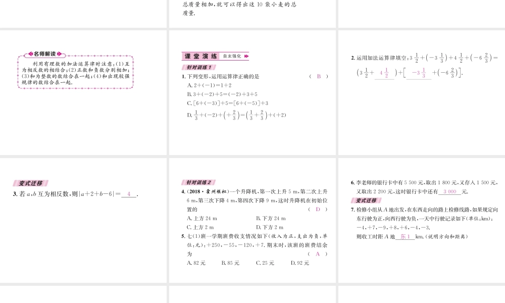 （山西专用）秋七年级数学上册 第1章 有理数 1.3.1 有理数的加法 第2课时 有理数加法的运算律习题课件 （新版）新人教版-（新版）新人教版初中七年级上册数学课件