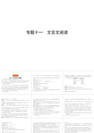 （山东专用）中考语文总复习 第三部分 古诗文阅读 专题十一 文言文阅读（试题部分）课件-人教版初中九年级全册语文课件