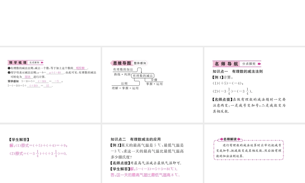 （山西专用）秋七年级数学上册 第1章 有理数 1.3.2 有理数的减法 第1课时 有理数的减法法则习题课件 （新版）新人教版-（新版）新人教版初中七年级上册数学课件