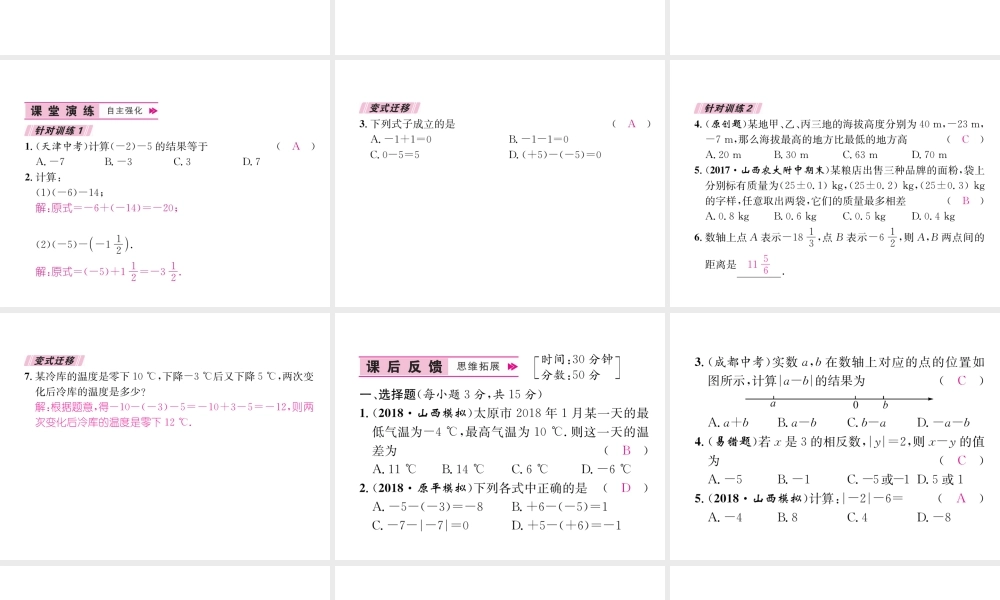 （山西专用）秋七年级数学上册 第1章 有理数 1.3.2 有理数的减法 第1课时 有理数的减法法则习题课件 （新版）新人教版-（新版）新人教版初中七年级上册数学课件