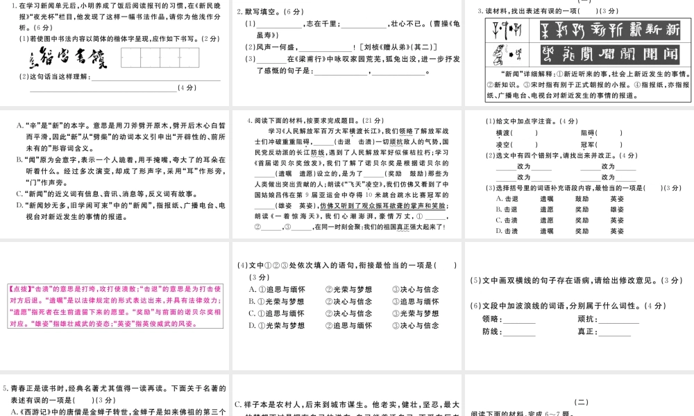 （山西专版）秋八年级语文上册 第一单元检测卷课件 新人教版-新人教版初中八年级上册语文课件
