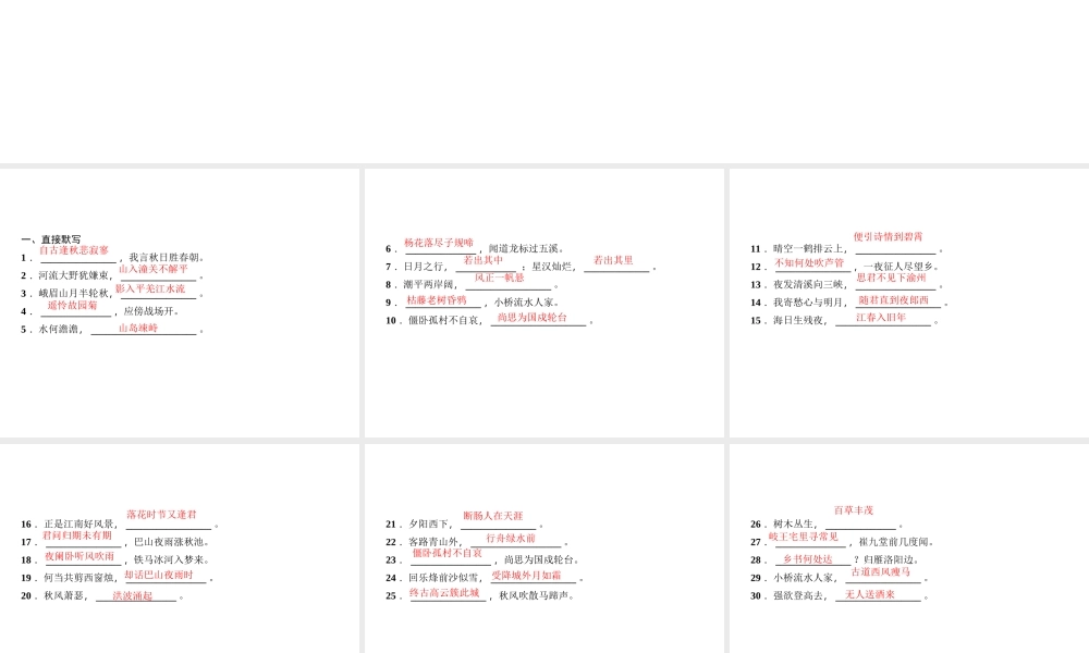 （广东专版）七年级语文上册 专题复习一 古诗文默写课件 新人教版-新人教版初中七年级上册语文课件