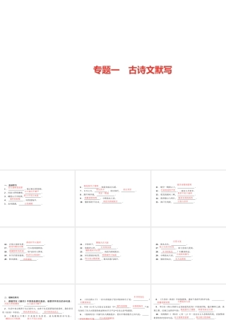 （广东专版）七年级语文上册 专题复习一 古诗文默写课件 新人教版-新人教版初中七年级上册语文课件