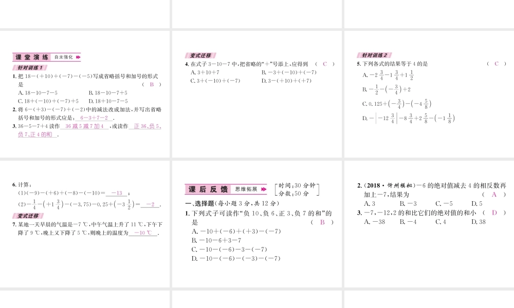 （山西专用）秋七年级数学上册 第1章 有理数 1.3.2 有理数的减法 第2课时 有理数的加减混合运算习题课件 （新版）新人教版-（新版）新人教版初中七年级上册数学课件