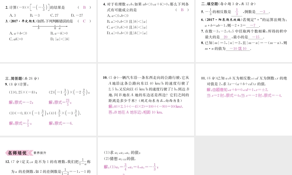 （山西专用）秋七年级数学上册 第1章 有理数 1.4.1 有理数的乘法 第1课时 有理数的乘法法则习题课件 （新版）新人教版-（新版）新人教版初中七年级上册数学课件
