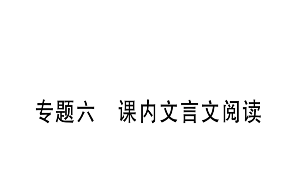 （广东专版）七年级语文上册 专题六 课内文言文阅读习题讲评课件 新人教版-新人教版初中七年级上册语文课件