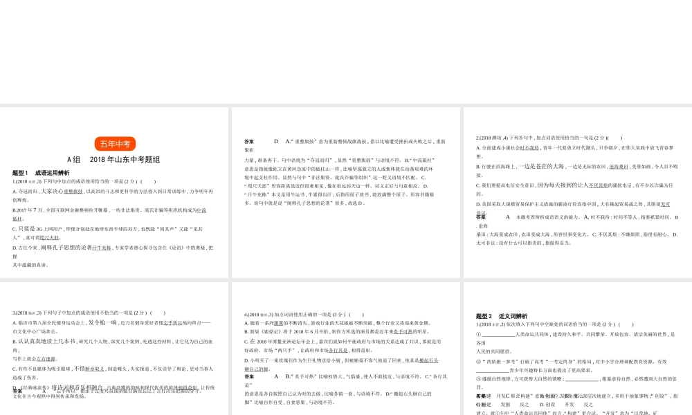 （山东专用）中考语文总复习 第一部分 基础知识积累与运用 专题二 词语(含熟语)的理解与运用（试题部分）课件-人教版初中九年级全册语文课件
