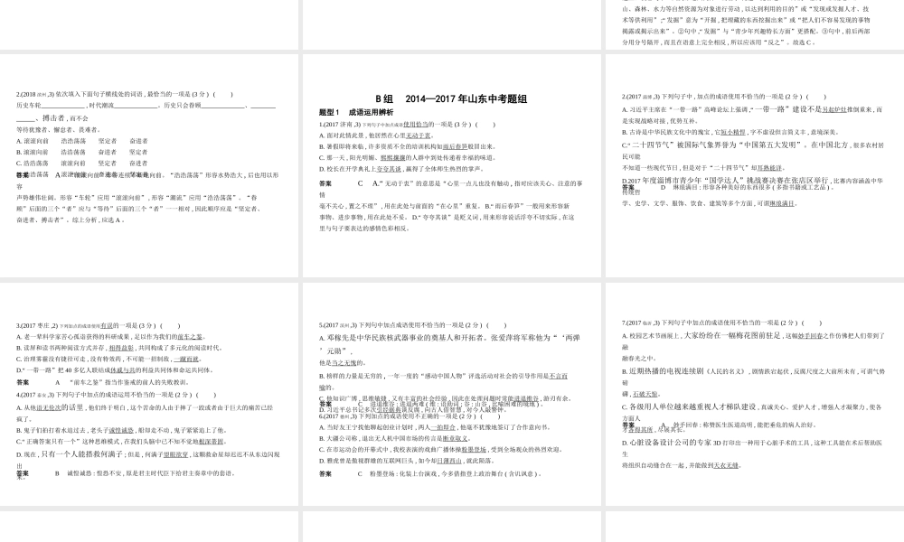 （山东专用）中考语文总复习 第一部分 基础知识积累与运用 专题二 词语(含熟语)的理解与运用（试题部分）课件-人教版初中九年级全册语文课件