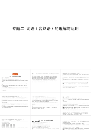 （山东专用）中考语文总复习 第一部分 基础知识积累与运用 专题二 词语(含熟语)的理解与运用（试题部分）课件-人教版初中九年级全册语文课件