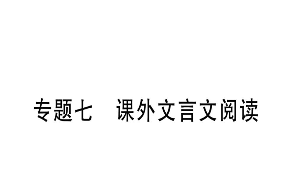 （广东专版）七年级语文上册 专题七 课外文言文阅读习题讲评课件 新人教版-新人教版初中七年级上册语文课件