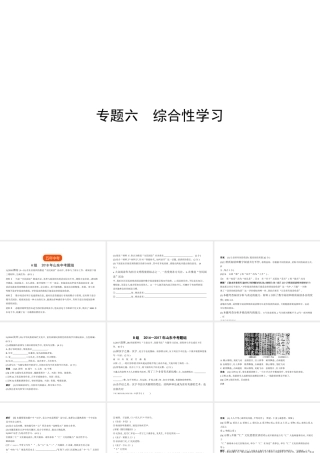 （山东专用）中考语文总复习 第一部分 基础知识积累与运用 专题六 综合性学习（试题部分）课件-人教版初中九年级全册语文课件