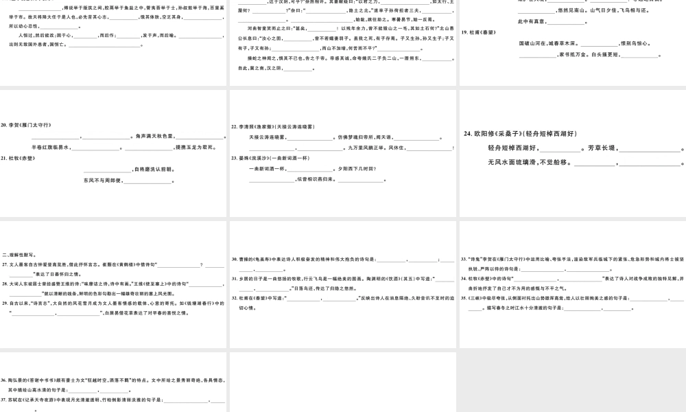 （山西专版）秋八年级语文上册 专题六 古诗文名句默写习题课件 新人教版-新人教版初中八年级上册语文课件