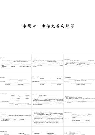 （山西专版）秋八年级语文上册 专题六 古诗文名句默写习题课件 新人教版-新人教版初中八年级上册语文课件