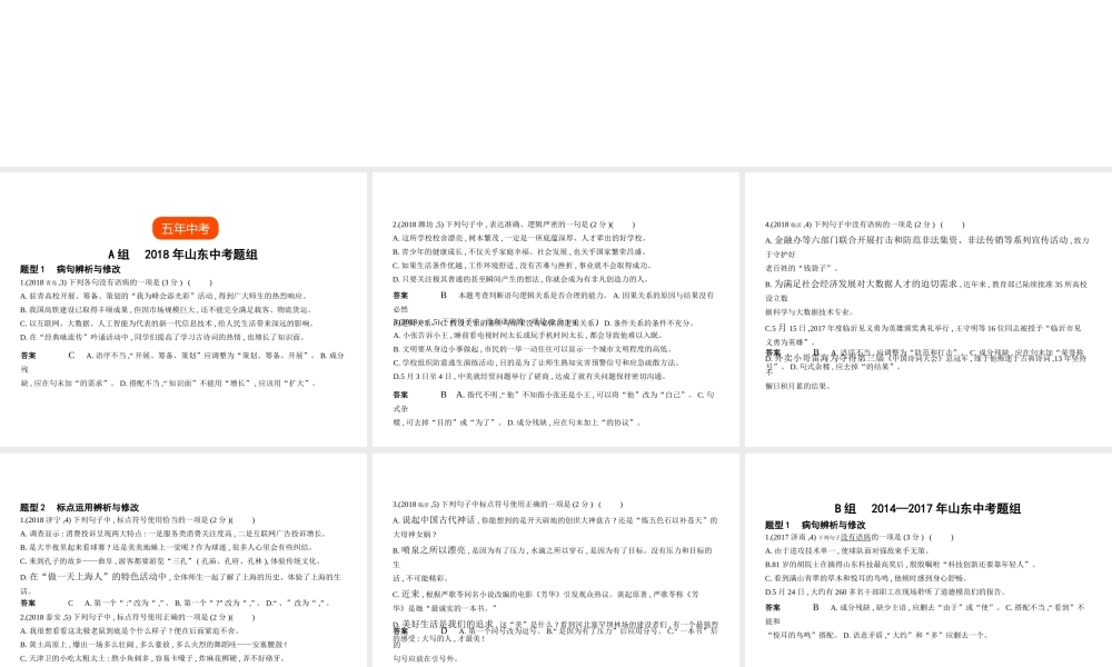 （山东专用）中考语文总复习 第一部分 基础知识积累与运用 专题三 病句的辨析修改与标点的使用（试题部分）课件-人教版初中九年级全册语文课件