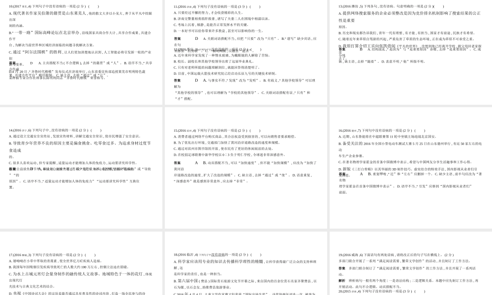 （山东专用）中考语文总复习 第一部分 基础知识积累与运用 专题三 病句的辨析修改与标点的使用（试题部分）课件-人教版初中九年级全册语文课件