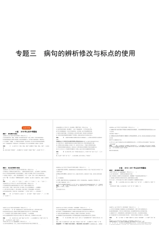 （山东专用）中考语文总复习 第一部分 基础知识积累与运用 专题三 病句的辨析修改与标点的使用（试题部分）课件-人教版初中九年级全册语文课件