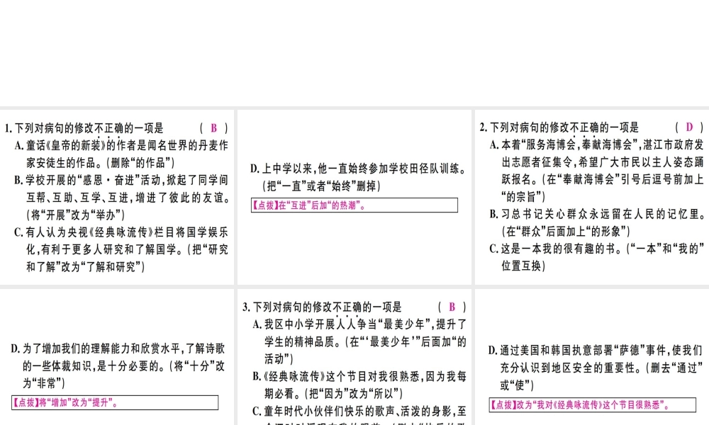 （广东专版）七年级语文上册 专题四 语病辨析与修改习题讲评课件 新人教版-新人教版初中七年级上册语文课件