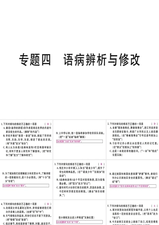 （广东专版）七年级语文上册 专题四 语病辨析与修改习题讲评课件 新人教版-新人教版初中七年级上册语文课件