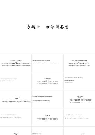 （山西专版）秋八年级语文上册 专题七 古诗词鉴赏习题课件 新人教版-新人教版初中八年级上册语文课件