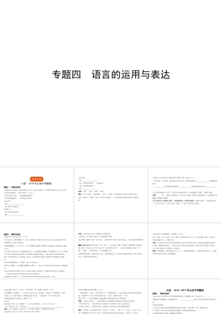 （山东专用）中考语文总复习 第一部分 基础知识积累与运用 专题四 语言的运用与表达（试题部分）课件-人教版初中九年级全册语文课件