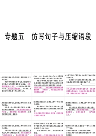 （广东专版）七年级语文上册 专题五 仿写句子与压缩语段习题讲评课件 新人教版-新人教版初中七年级上册语文课件