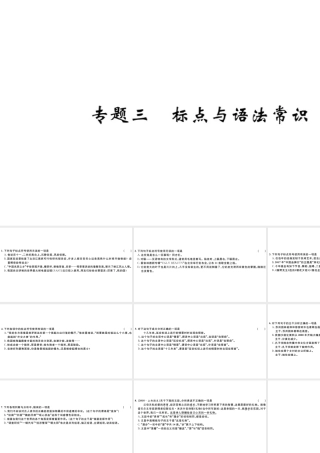 （山西专版）秋八年级语文上册 专题三 标点与语法常识习题课件 新人教版-新人教版初中八年级上册语文课件