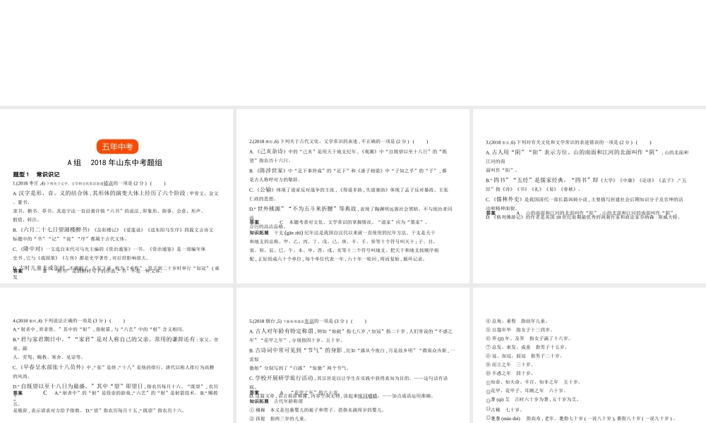 （山东专用）中考语文总复习 第一部分 基础知识积累与运用 专题五 文学常识、文化常识与名著阅读（试题部分）课件-人教版初中九年级全册语文课件