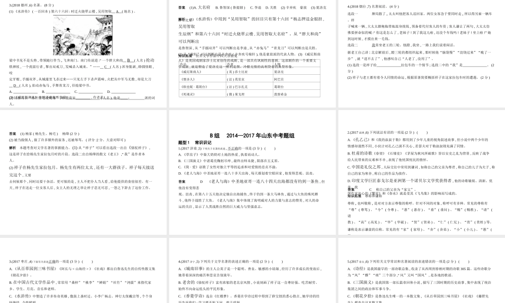 （山东专用）中考语文总复习 第一部分 基础知识积累与运用 专题五 文学常识、文化常识与名著阅读（试题部分）课件-人教版初中九年级全册语文课件