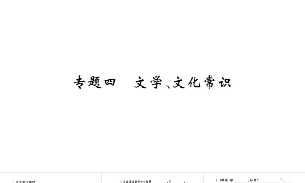 （山西专版）秋八年级语文上册 专题四 文学文化常识习题课件 新人教版-新人教版初中八年级上册语文课件