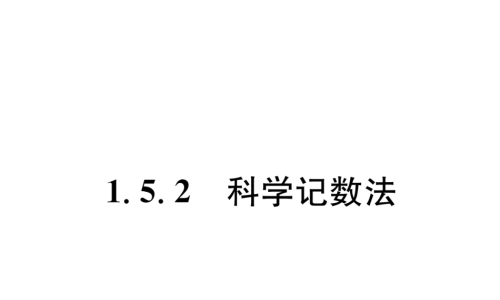 （山西专用）秋七年级数学上册 第1章 有理数 1.5 有理数的乘方 1.5.2 科学记数法习题课件 （新版）新人教版-（新版）新人教版初中七年级上册数学课件