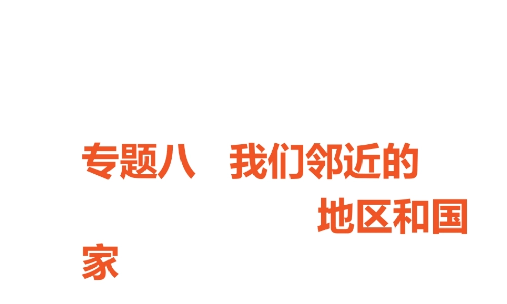 （广东专版）中考地理 中考解读 专题复习八 我们邻近的和国家课件-人教版初中九年级全册地理课件