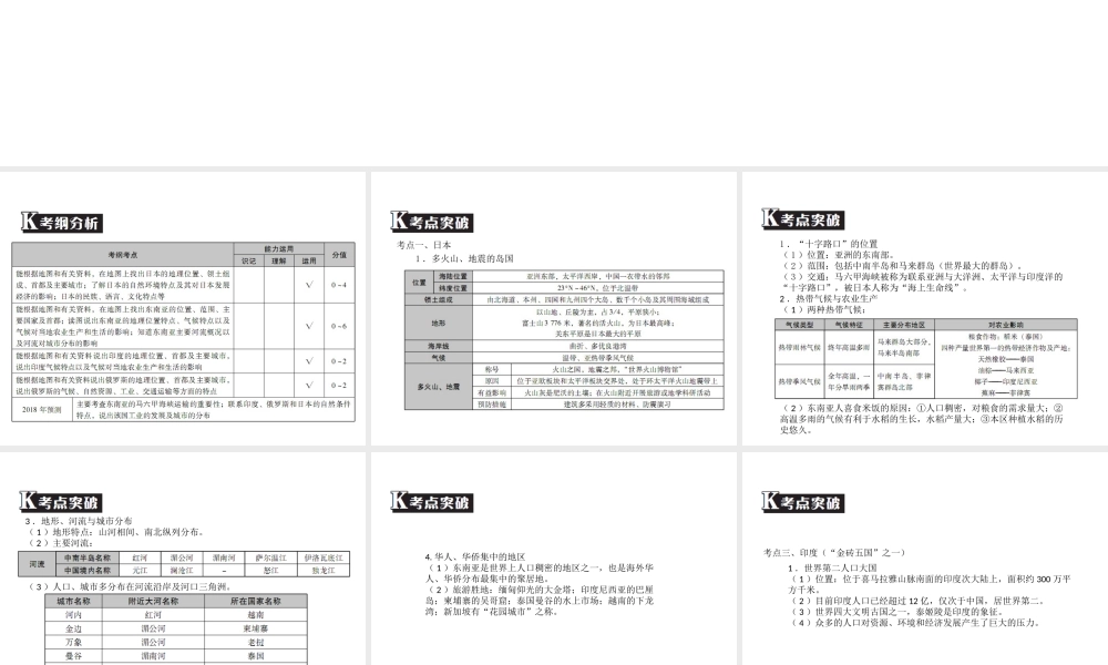 （广东专版）中考地理 中考解读 专题复习八 我们邻近的和国家课件-人教版初中九年级全册地理课件