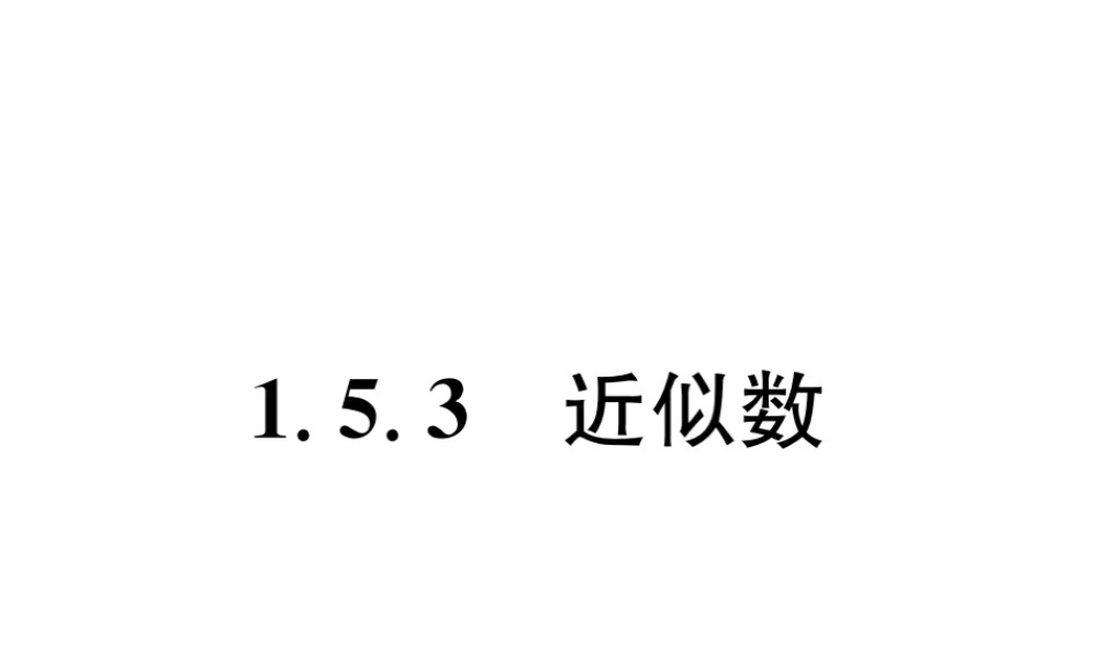 （山西专用）秋七年级数学上册 第1章 有理数 1.5 有理数的乘方 1.5.3 近似数习题课件 （新版）新人教版-（新版）新人教版初中七年级上册数学课件