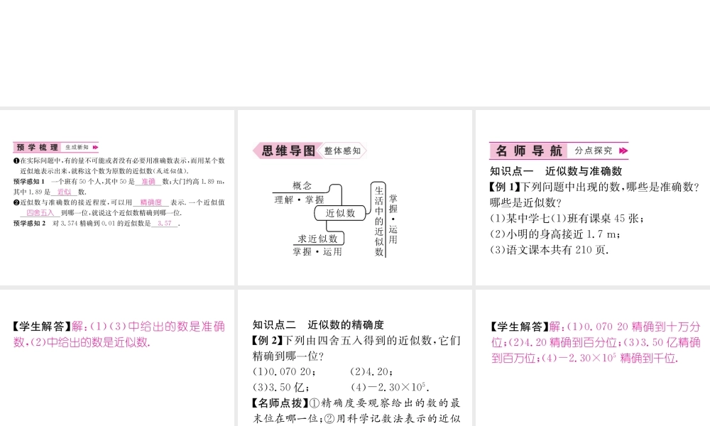 （山西专用）秋七年级数学上册 第1章 有理数 1.5 有理数的乘方 1.5.3 近似数习题课件 （新版）新人教版-（新版）新人教版初中七年级上册数学课件