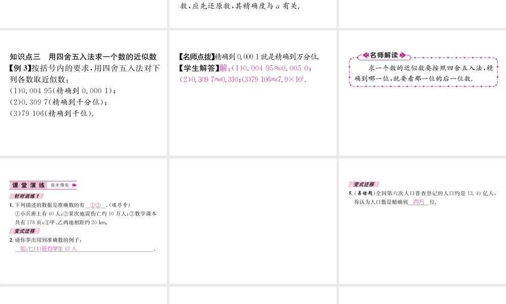 （山西专用）秋七年级数学上册 第1章 有理数 1.5 有理数的乘方 1.5.3 近似数习题课件 （新版）新人教版-（新版）新人教版初中七年级上册数学课件