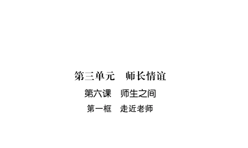 （山西专版）2018年七年级道德与法治上册 第3单元 师长情谊 第6课 师生之间 第1框 走近老师习题课件 新人教版