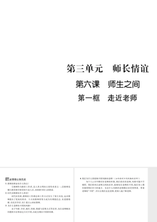 （山西专版）2018年七年级道德与法治上册 第3单元 师长情谊 第6课 师生之间 第1框 走近老师习题课件 新人教版